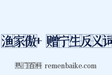 渔家傲+赠宁生反义词是什么意思的图片